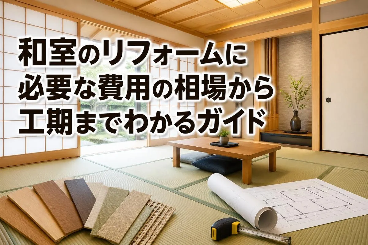 和室のリフォームに必要な費用の相場から工期までわかるガイド