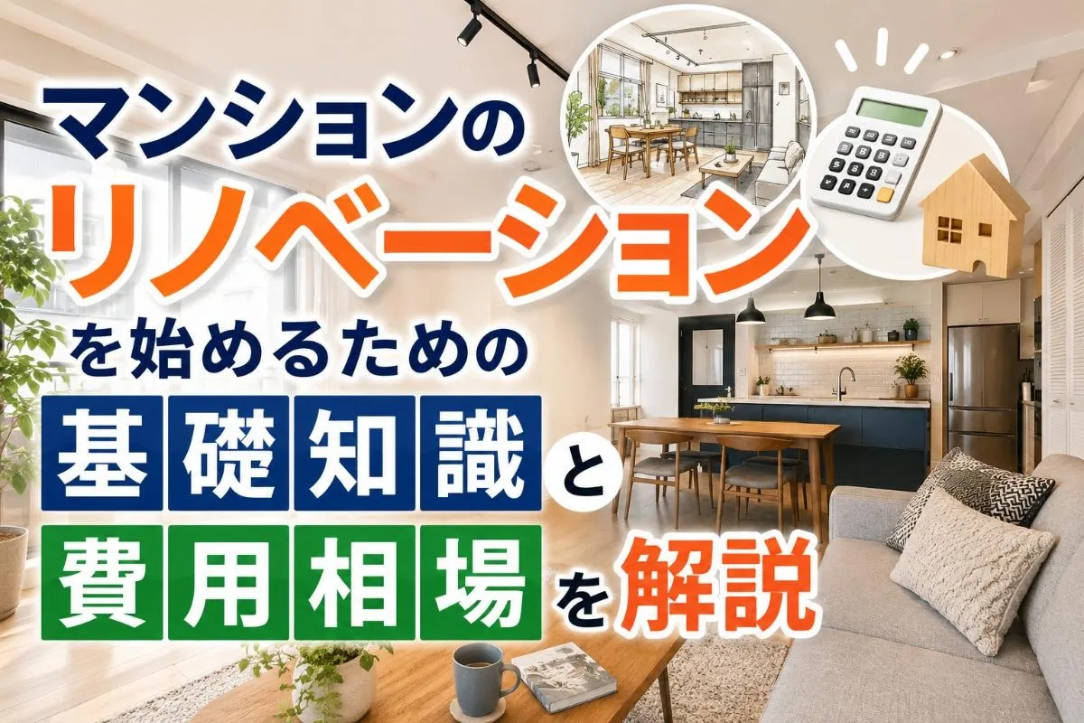 マンションのリノベーションを始めるための基礎知識と費用相場を解説